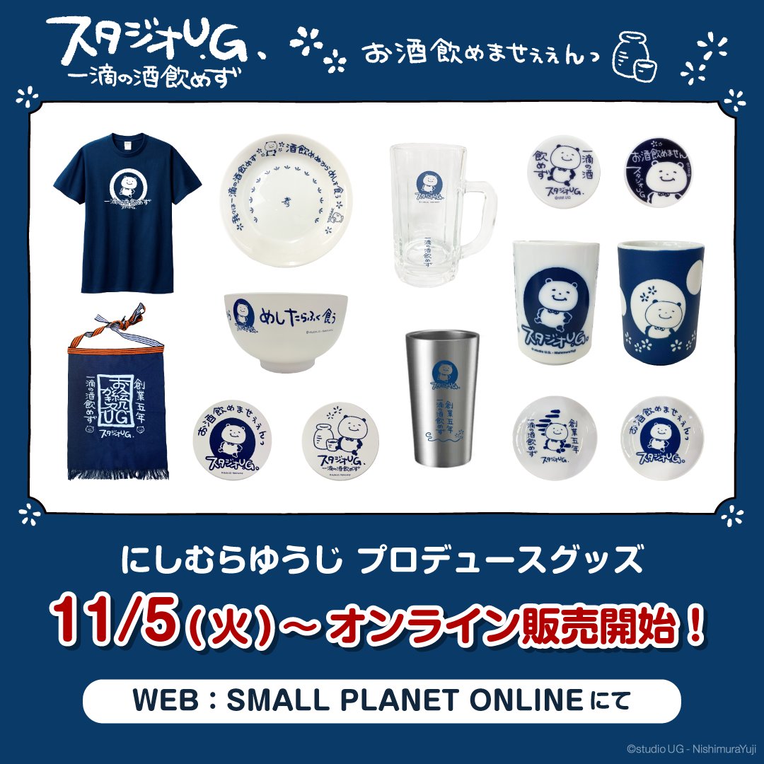 ②グッズ】 🎁スタジオUG 一滴の酒飲めず ⏰11/5(火)13:00～オンライン