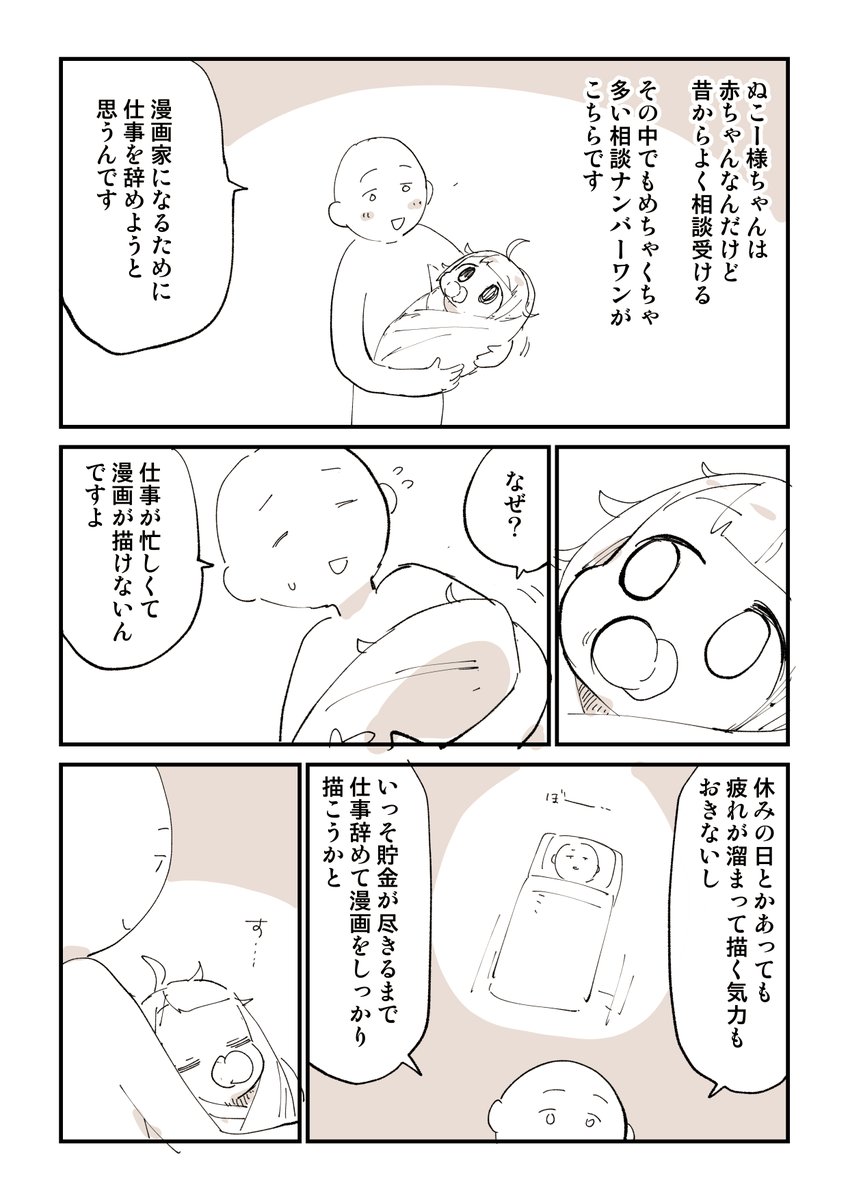 赤ちゃんが思う漫画 2/5
「脱サラ漫画家志望」 