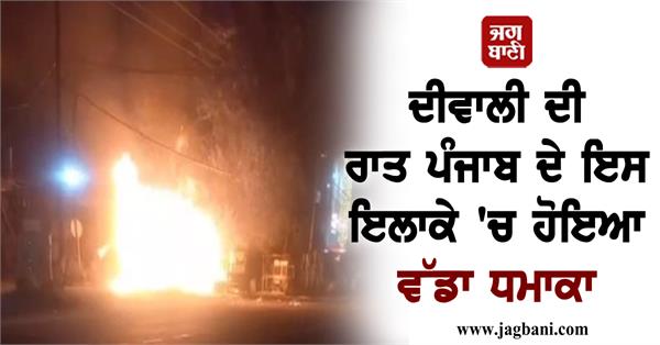 JagbaniOnline's tweet photo. ਦੀਵਾਲੀ ਦੀ ਰਾਤ ਪੰਜਾਬ ਦੇ ਇਸ ਇਲਾਕੇ 'ਚ ਹੋਇਆ ਵੱਡਾ ਧਮਾਕਾ
https://t.co/iy3FMsgdaB
#Diwali #BigExplosion #Punjab #BurstCylenders #Jagbani https://t.co/Cff03b2bLo
