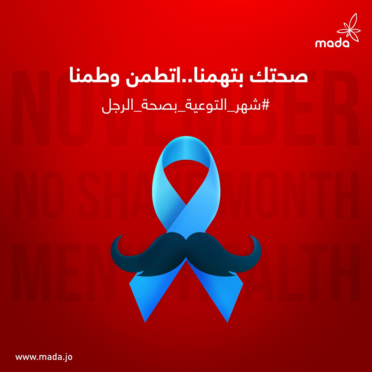 MadaJordan's tweet photo. يعتبر نوفمبر شهر التوعية بصحة الرجل، وهي فرصة لنشر الوعي بأهمية الصحة النفسية والجسدية للرجال، صحتك بتهمنا فاتطمن وطمنا!
#موفمبر #مدى_الأردن https://t.co/rjWWkjYIEr