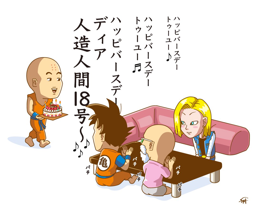 誕生日をお祝いしてもらう18号。

#ドラゴンボールDAIMA 