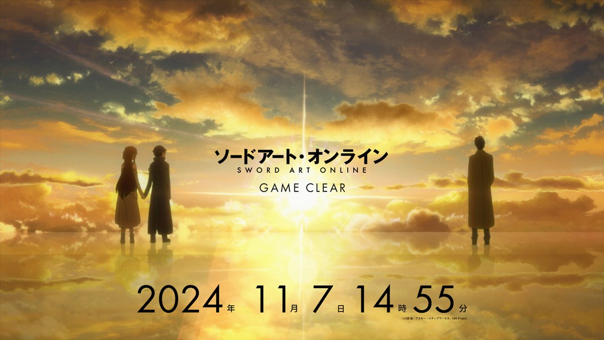 ━━━━━━━━━━━━

 2024年11月7日14時55分
　　　#SAOクリア 

━━━━━━━━━━━━

現実が物語に追いつくー

キリトが《#ソードアート・オンライン》
をクリアした
14時55分にあわせて
第1話-第14話を
カウントダウン一挙配信

11月7日9時33分頃スタート
youtu.be/artL0Z6ICvg