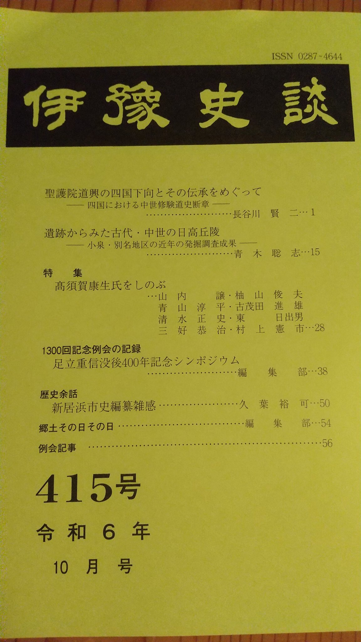 伊予史談会 (@iyosidan) / X