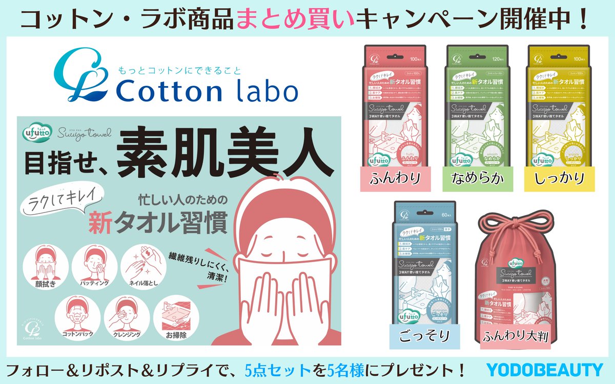 Yodo_beauty's tweet photo. ／
コットン・ラボ製品
まとめ買いキャンペーン開催中❣
＼

『タオルを使い捨てる』という選択肢☝
うふっと #スウヨタオル 5種セットを5名様に🎁
➡https://t.co/yDW8FW1wjG

👉@Yodo_beauty＆@Yodobashi_X をフォロー
👉愛用している or 使ってみたいコットン・ラボ製品を✍️
👉11/7まで https://t.co/gTDNU4mGuI