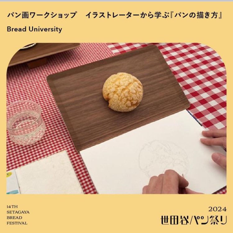 BREAD1set's tweet photo. 明日世田谷パン祭り雨天決行です!
メインの噴水⛲️広場のテントの中でパン画ワークショップとパン雑貨の販売で出店します。
画材セット販売もございます。
暖かくしてご来場下さい。
ご来場お待ちしています🙏
https://t.co/Wa2u3CGPYn?
#世田谷パン祭2024
#bread1set https://t.co/VgwL1glufR
