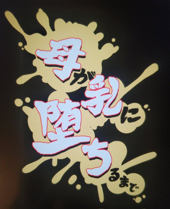 衚çŽããããªããšãã
ãæ¯ãä¹³ã«å ã¡ããŸã§ãã®çŽ«æ§ãæãããæ¬ãã©ããªæ¬ã«ãªããã£ãŠ?
ãããªè©±ã§ãâ¥ïž(R-18æ¬ã ã!)