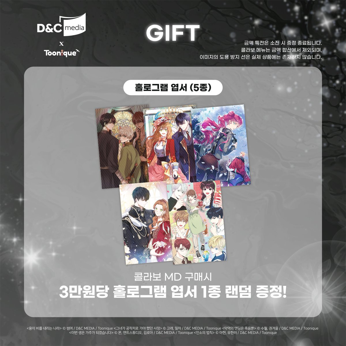 🐈‍⬛ 투니크 부산점 X 디앤씨 앵콜전💙 MD 금액 특전 공개! 자세한 사항은 아래 이미지를 확인 해주세요 ♡ #용이비를내리는나라  #그녀가공작저로가야했던사정 #악역의엔딩은죽음뿐 #이번생은가주가되겠습니다 #인소의법칙 #디앤씨웹툰 #투니크