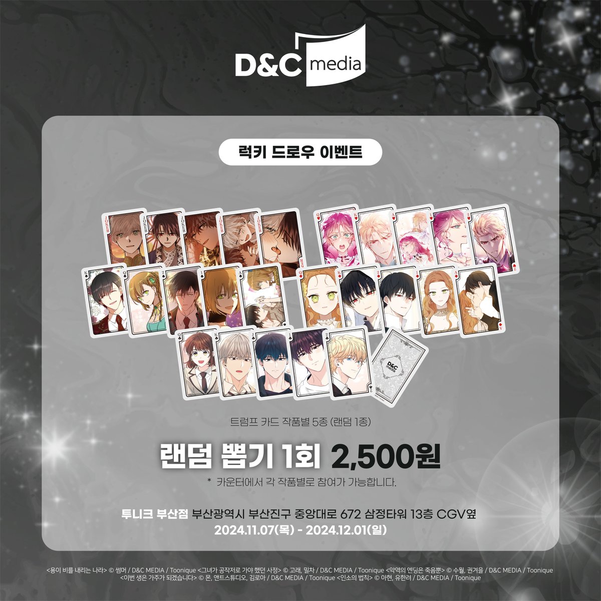 🐈‍⬛ 투니크 부산점 X 디앤씨 앵콜전💙 오프라인 이벤트 공개! 자세한 사항은 아래 이미지를 확인 해주세요 ♡ #용이비를내리는나라  #그녀가공작저로가야했던사정 #악역의엔딩은죽음뿐 #이번생은가주가되겠습니다 #인소의법칙 #디앤씨웹툰 #투니크