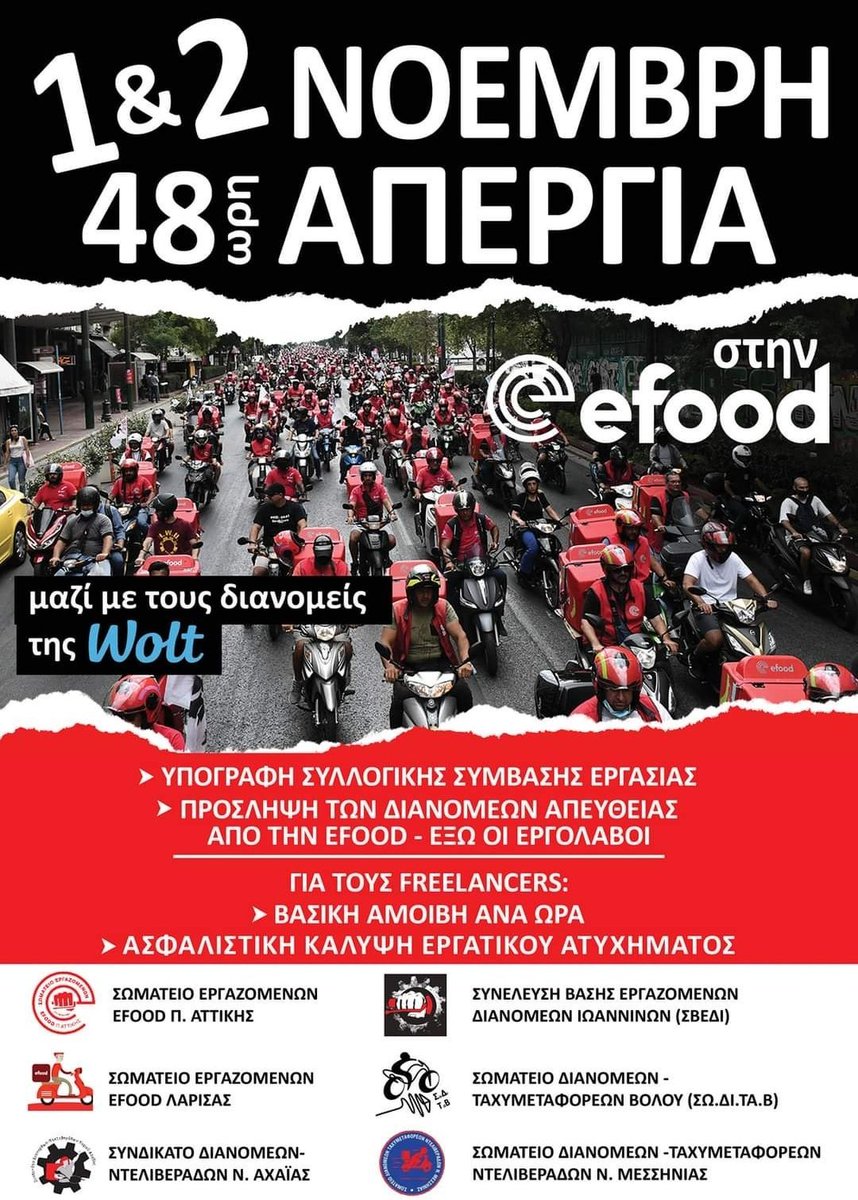 Αλληλεγγύη και στήριξη στον αγώνα των διανομέων!
