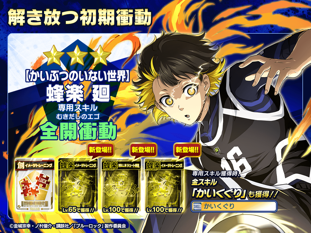 💪お得に強化Lv.を上げよう💪 「早期育成ミッション-蜂楽 廻-」を開催