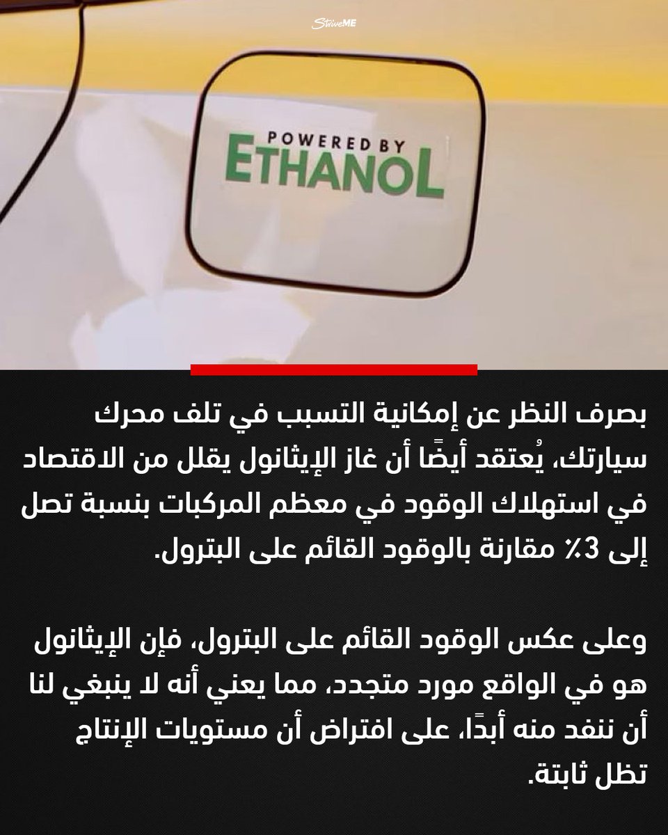 لا يمكن الجزم ما إذا كان الإيثانول مضر للسيارة في جميع الحالات، فهو يمكن أن يضر ببعضها بينما يكون مفيدًا للبعض الآخر. فقد أثبتت الدراسات والتجارب أن للإيثانول الكثير من الفوائد التي تسعى الشركات إلى الإستفادة منها.