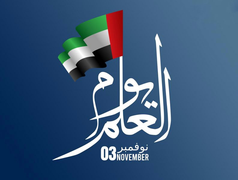 علم الإمارات رمز عظيم يعكس وحدة وسيادة وطننا، ويجسد روح الاتحاد بين إماراتنا السبع، وتلاحم شعبنا تحت راية واحدة، ورمز لهوية الوطن وعزته، ويوم العلم مناسبة يعبّر فيها أبناء الوطن عن فخرهم بالإنجازات المتحققة، وتجديد ولائهم لوطنهم، لتبقى الراية خفاقة بإنجازات متواصلة.