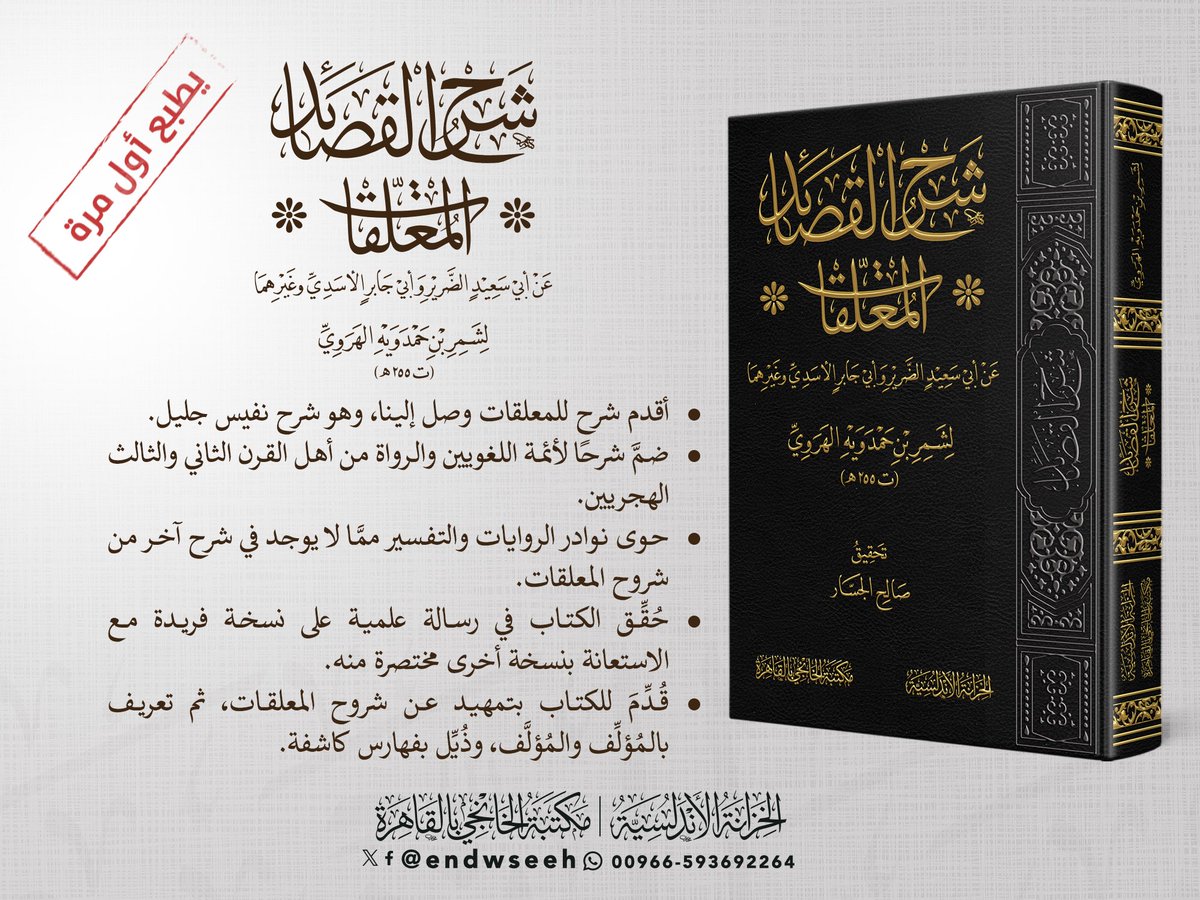 بحمد الله وتيسيره #صدر_حديثا عن   #دار_الخزانة_الأندلسية_ومكتبة_الخانجي_بالقاهرة

 📚شرح القصائد *المعلقات*📚

عن أبي سعيد الضرير وأبي جابر الأسدي وغيرهما

لشمر بن حمدويه الهروي (ت ٢٥٥هـ)

تحقيق صالح الجسار
<a href="/S_7_17/">صالح الجسَّار</a>

وسيتاح للبيع بإذن الله في #معرض_القاهرة_الدولي_للكتاب