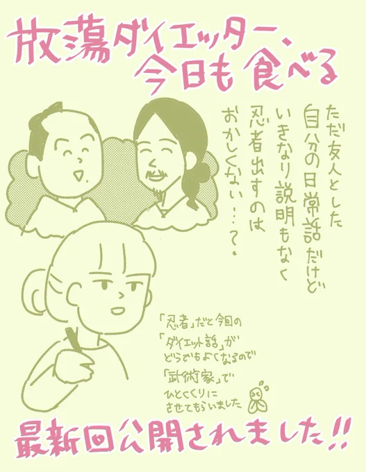 公開されました!
前半の話は割と連載始まって直ぐ描いたんですけど、「2話で忍者登場はダイエット漫画じゃなくなる」と思って自分でボツにしていました 
