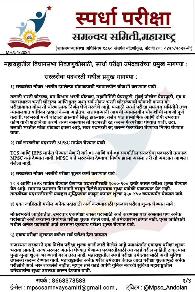 Mpsc_Andolan's tweet image. विधानसभा #निवडणुकीसाठी स्पर्धा परीक्षा उमेदवारांचा #जाहीरनामा
स्पर्धा परीक्षा उमेदवारांचे प्रश्न राजकारण्यांना समजावे आणि त्यांनी आमच्या मागण्या आपल्या मागण्या जाहीरनाम्यात प्रसिद्ध कराव्या म्हणून राज्यभरातील विद्यार्थ्यांनी मांडलेले प्रश्न एकत्रित करून स्पर्धा परीक्षा…