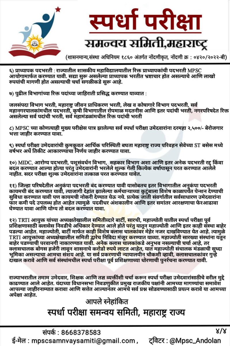 Mpsc_Andolan's tweet image. विधानसभा #निवडणुकीसाठी स्पर्धा परीक्षा उमेदवारांचा #जाहीरनामा
स्पर्धा परीक्षा उमेदवारांचे प्रश्न राजकारण्यांना समजावे आणि त्यांनी आमच्या मागण्या आपल्या मागण्या जाहीरनाम्यात प्रसिद्ध कराव्या म्हणून राज्यभरातील विद्यार्थ्यांनी मांडलेले प्रश्न एकत्रित करून स्पर्धा परीक्षा…