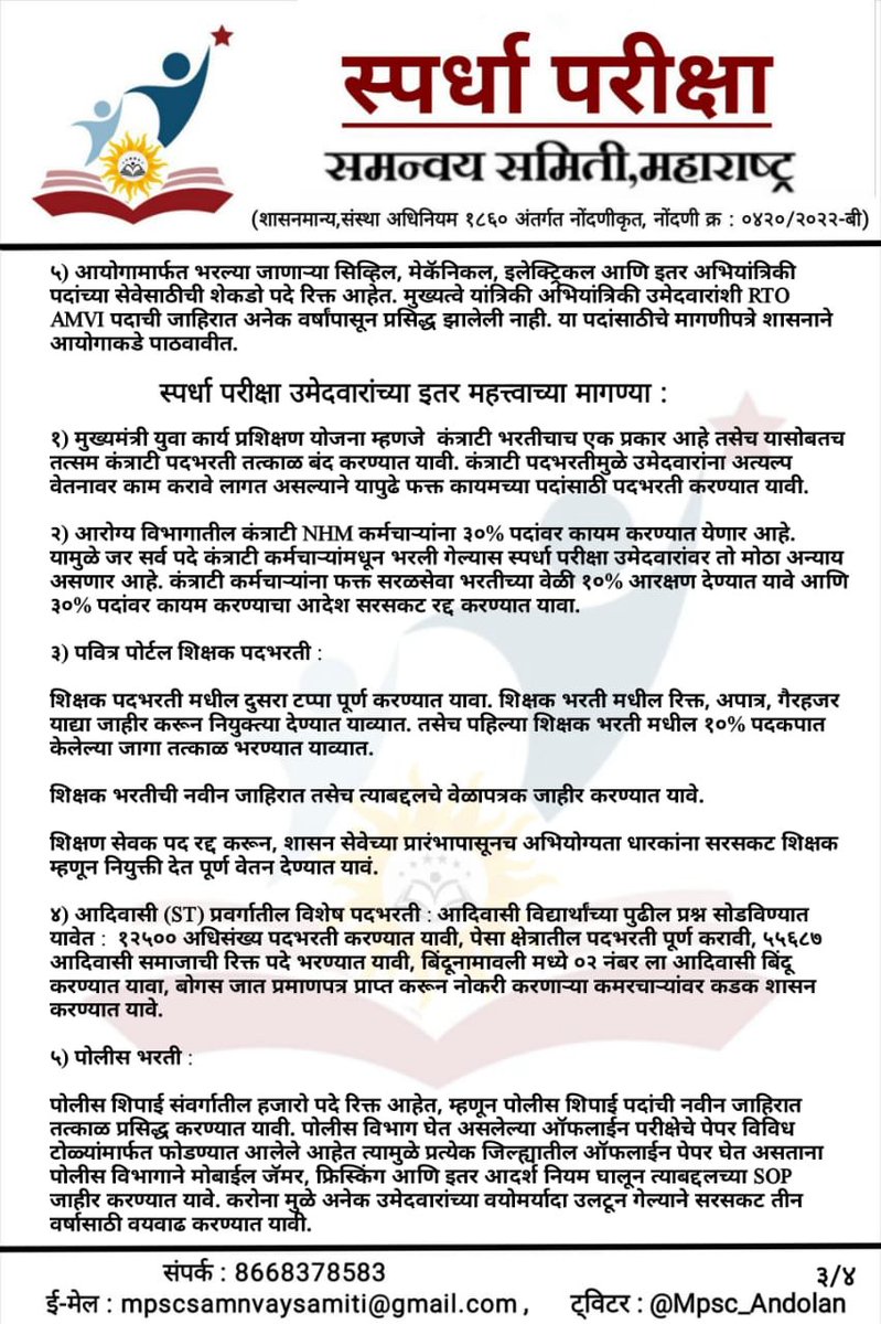 Mpsc_Andolan's tweet image. विधानसभा #निवडणुकीसाठी स्पर्धा परीक्षा उमेदवारांचा #जाहीरनामा
स्पर्धा परीक्षा उमेदवारांचे प्रश्न राजकारण्यांना समजावे आणि त्यांनी आमच्या मागण्या आपल्या मागण्या जाहीरनाम्यात प्रसिद्ध कराव्या म्हणून राज्यभरातील विद्यार्थ्यांनी मांडलेले प्रश्न एकत्रित करून स्पर्धा परीक्षा…