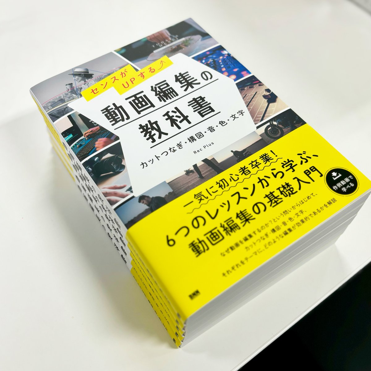 BNN_edit's tweet photo. 【重版出来】『センスがUPする⤴ 動画編集の教科書［カットつなぎ・構図・音・色・文字］』重版見本が出来上がりました！どの動画編集ソフトを使う場合でも必要になる基礎知識が満載。学校採用もされている一冊ですので、入門書としておすすめです https://t.co/0yQzvwLp99