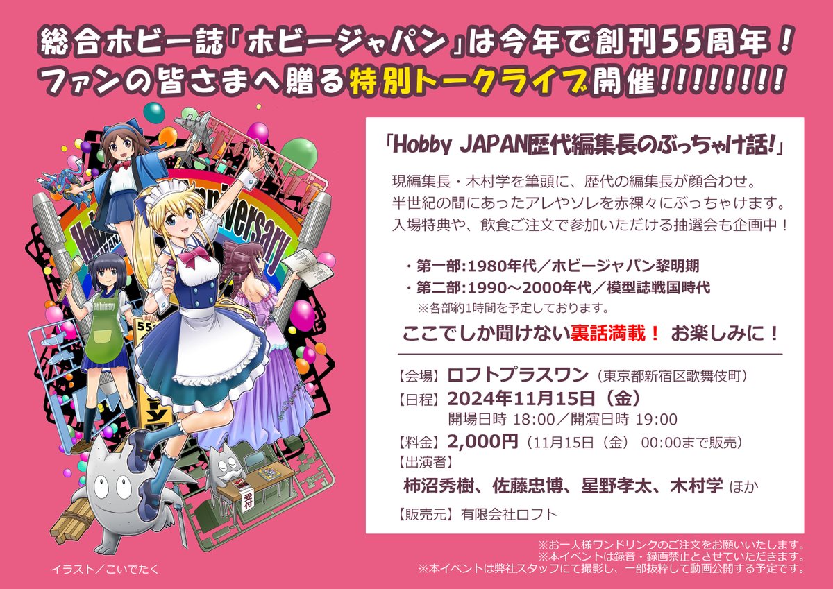 11月15日開催「Hobby JAPAN歴代編集長のぶっちゃけ話！」詳細情報！ 第