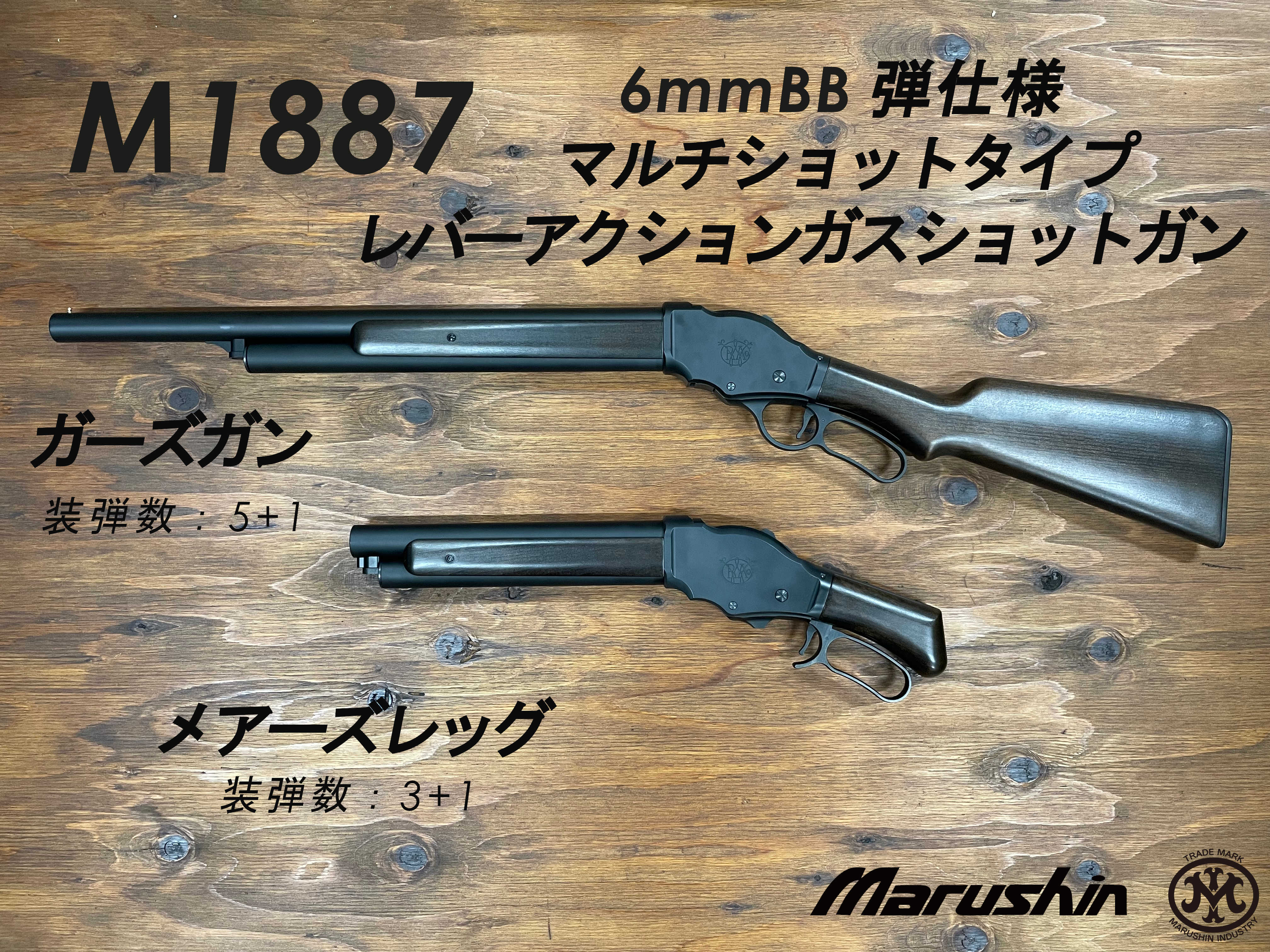マルシン】M1887 おさまっ ガーズガン【エアガン】 マルシン】M1887 おさまっ ガーズガン【エアガン】