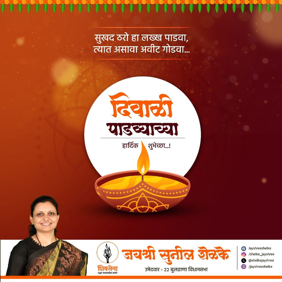 ShelkeJayshree's tweet photo. पाडव्याच्या मुहूर्तावर..!
एकात्मतेचे लेणं लेऊया..!
विविधता असली तरी..!
मनाने एक होऊया..!

पाडव्याच्या मनःपूर्वक शुभेच्छा !💐

#diwali #पाडवा #दिवाळी #Padava https://t.co/fajaKFSavI