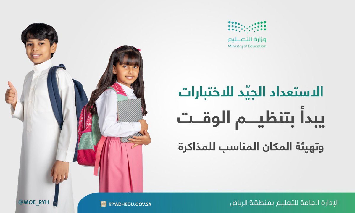 #إضاءة|
أعزاءنا الطلاب والطالبات ..
الاستعداد الجيّد للاختبارات يبدأ بتنظيم الوقت وتهيئة المكان المناسب للمذاكرة.
#تعليم_الرياض