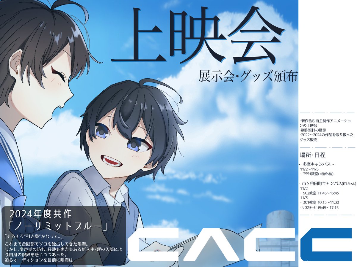 【白門祭2024･総合展示情報 -`📣】
中央大学アニメーション研究会は白門祭(多摩)とiTLFest.(市ヶ谷田町)にて上映会＆一部グッズ頒布を行います❗️

#白門祭 
詳細はツリーへ⬇️