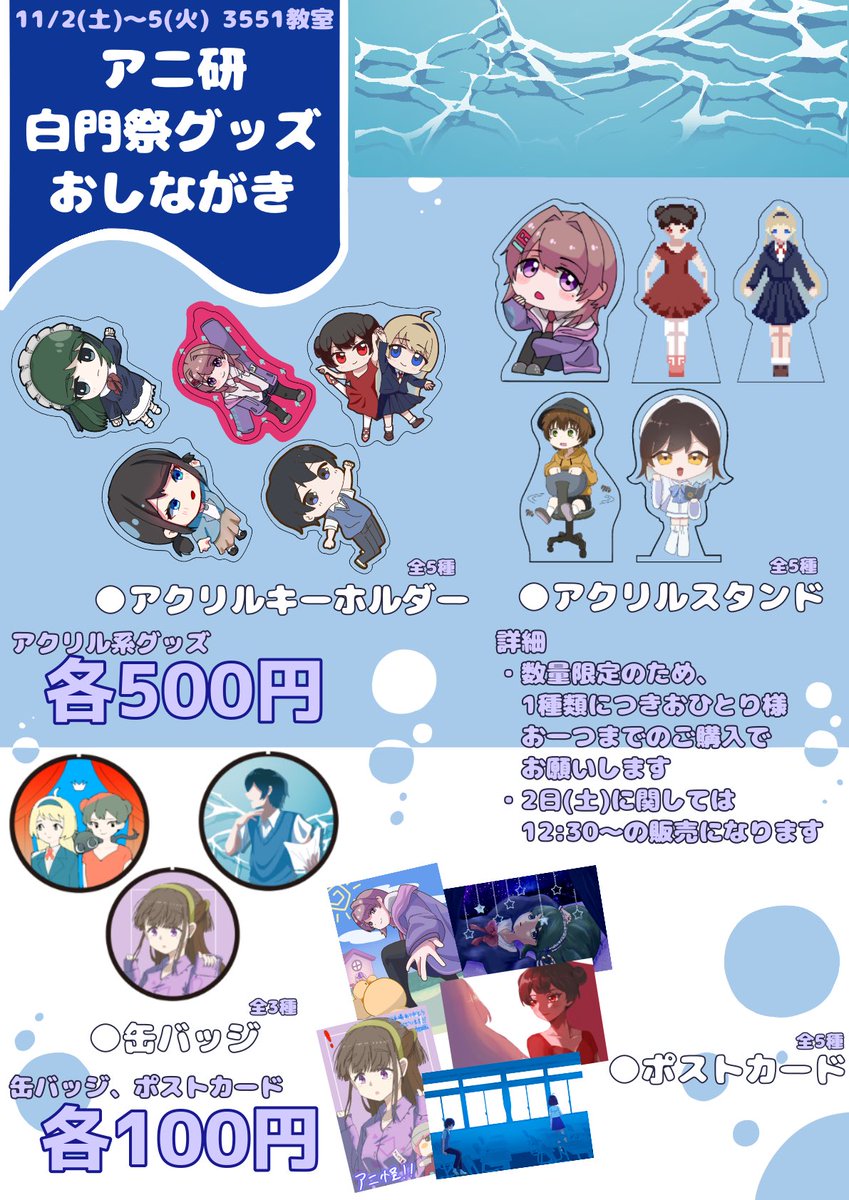 ── グッズ情報 ──
〇場所：多摩キャンパス 3号館3551教室
〇内容：アクキー、アクスタ、缶バッジ、ポスターカード(いずれも数量限定)

11/2のみ販売開始時間が12:30〜となっております。ご了承ください🙇‍♀️