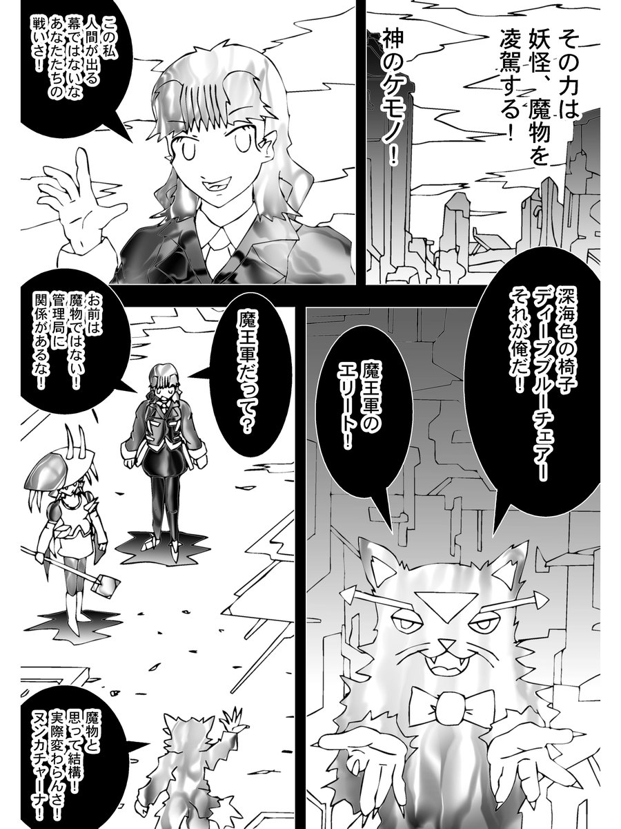 【3】

その力は妖怪、魔物を凌駕する
"神のケモノ"

「この戦い人間が出る幕ではないな」

ヌンカチャーナがこの戦いを見守る
敵はテラーキャット

「ディープブルーチェアー、それが俺だ!」
「お前は魔物ではない!」

憤るヌンカチャーナ
管理局と関係があるらしい
自称魔物のテラーキャット。 