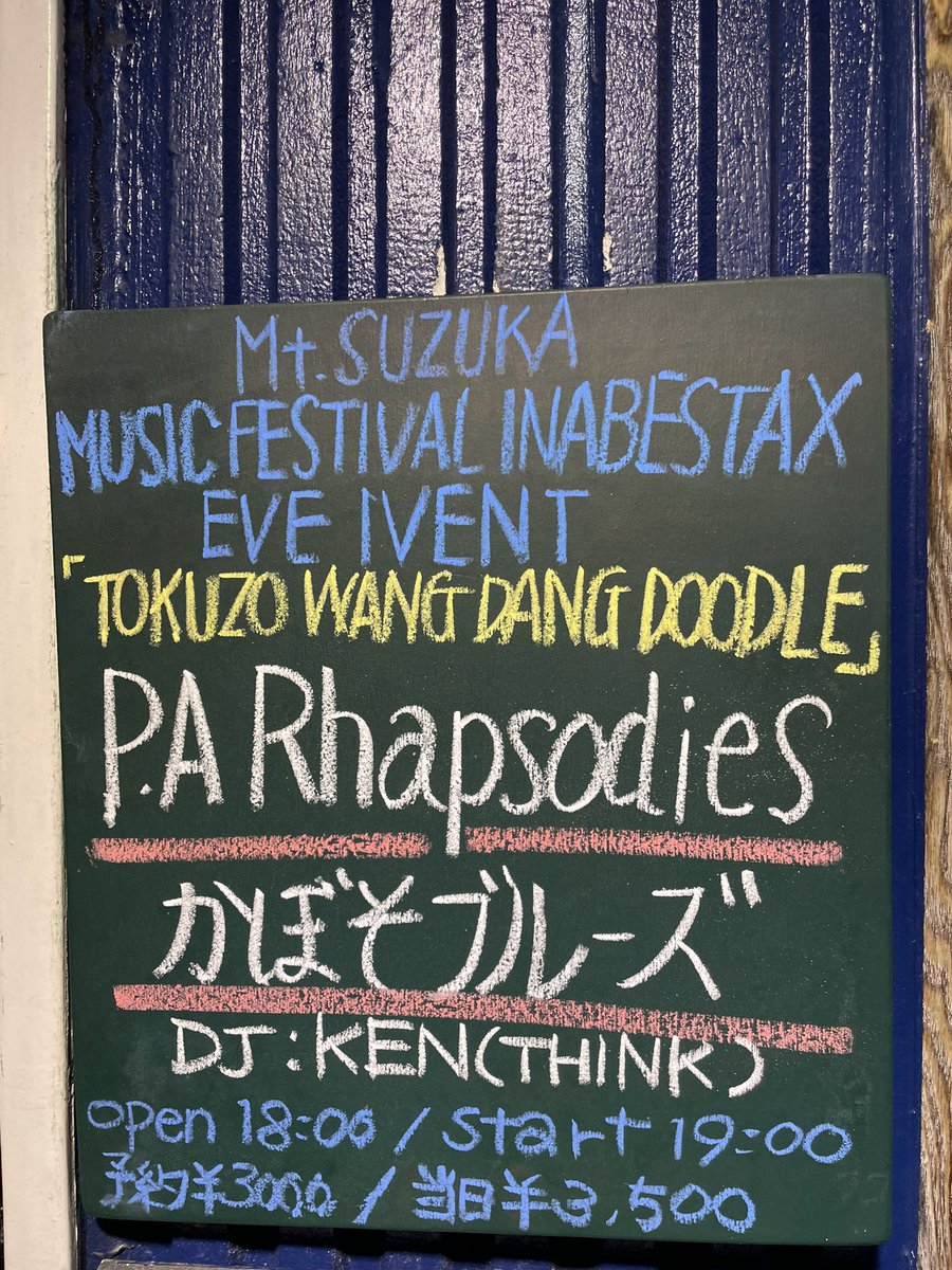 hs19620321's tweet photo. って?事で名古屋今池TOKUZO着地。今宵此処で『Mt.SUZUKA MUSIC FESTIVAL INABESTAX EVE EVENT「TOKUZO WANG DANG DOODLE」P.A.Rhapsodies/かぼそブルーズ/DJ:KEN(THINK)』
#PAShapsodies
#かぼそブルーズ
#DJKEN
#AKANE
#スーパーあかね
#TOKUZO https://t.co/nVfBQlKcqG