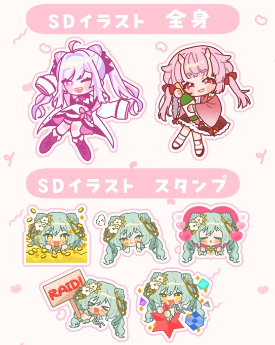 @nanami_rion はじめまして!
おすすめから失礼します!

POPで可愛らしいSDイラストを描いています!
おまかせ金額で全身と顔のみ、それぞれ表情差分付きで描いてます!
よければご確認ください🤍🤍
https://t.co/YtAIfahJI2 