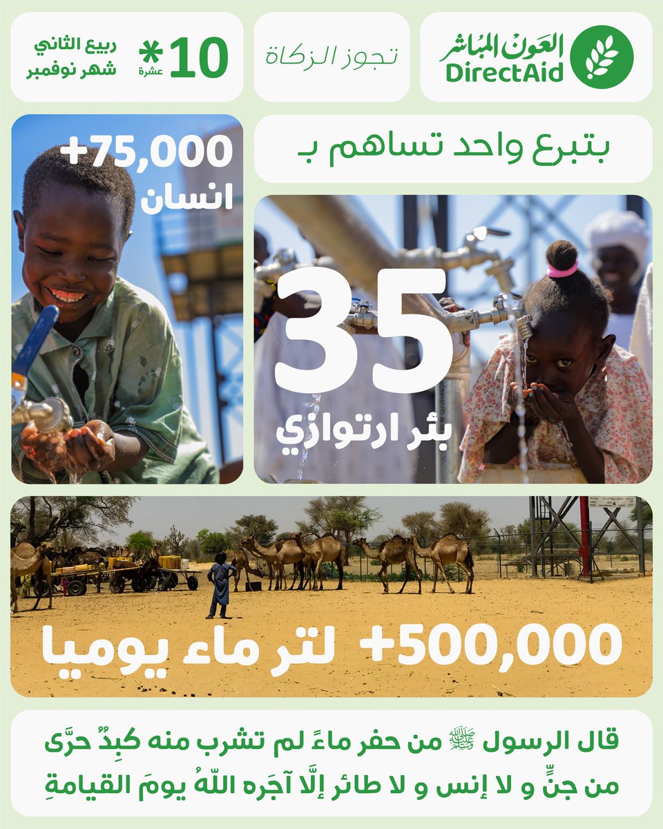 directaidorg's tweet photo. مشروع 10× 10🍃شهر نوفمبر🍃
بخطوة واحدة تساهم بسقيا 500 ألف لتر يومياً ويوصل خيرك لآلاف المستفيدين

رابط المساهمة ✔️
https://t.co/nWIaIrOHTN

صاحب المعروف لايقع  .. وإن وقع وجد متكأً
#العون_المباشر https://t.co/wf8D3JlMRY