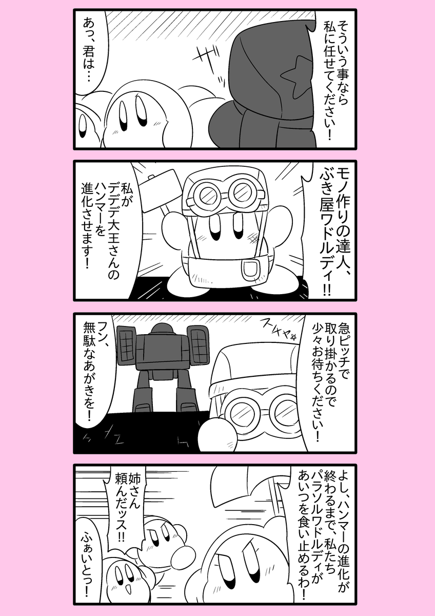 【カービィ漫画】ワドルディの逆襲 96
#カービィ 