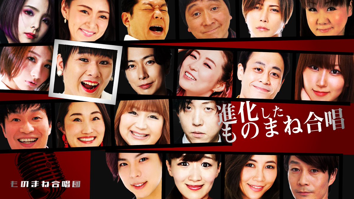 gasshobattle's tweet photo. ＼\🎉合唱団メンバー発表🎉/／

第3弾‼️ ものまね合唱団❤️

👑リーダー👑　Mr.シャチホコ　

荒牧陽子
ガリベンズ矢野　
河合郁人　
キンタロー。　
沙羅　
SARI　
杉野ひろし
TATSUYA　 
たむたむ　

※五十音順

🔻つづき🔻

#フジテレビ
#オールスター合唱バトル https://t.co/ir6RB1nxXp