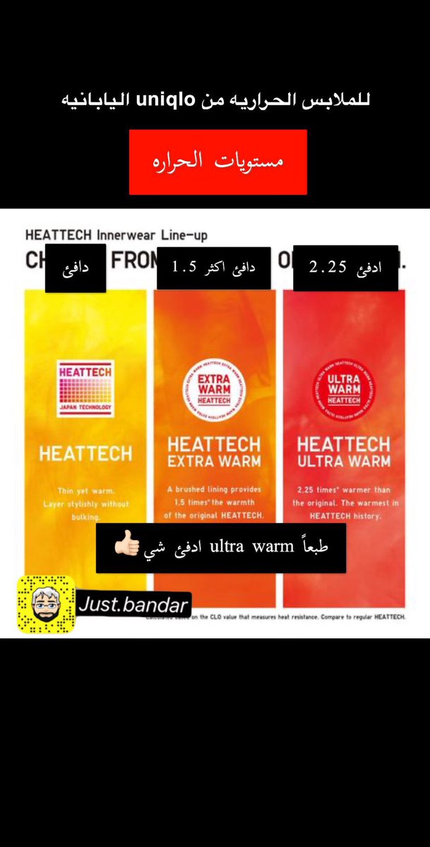 Bathaksaudi's tweet photo. جاء الشتاء وجانا البرد 🥶 

تخيلو درجة الحراره 26- ❄️ 
واتمشى في شوارع موسكو 🇷🇺 
ولاحاس بالبرد

كثير سمعنا عن الملابس الحراريه او الثيرمال 🔥
Thermal
الي فيها تقنيه تعتمد على حرارة الجسم وتصير تدفي الجسم اكثر من الملابس العاديه
يلبسونها الدول البارده وفيها ثلوج غالباً

انواعها واشهر الشركات 👌🏻

لابس فانيلا حراريه واحده خفيفه من uniqlo
@UNIQLO_JP 
قيمتها تقريباً من 90 الى 110ريال
بطللللله
والله اتمشى بدون اي شعور بالبرد 🥰
سعرها نص سعر الماركات الأخرى وجودتها عاليه
تجي ثلاث انواع انصحكم باللي مكتوب عليها 
Ultra warm 🔥
للأسف مالهم فرع عندنا ولكن تقدرون تطلبونها اونلاين

اللي يلبس كل اللي بالدولاب 🧥 
يشوف المقطع ويراجع حساباته 😅👇🏻

انصحكم ب Ultra warm 🔥
🔺انواعها

Heattech (دافي)

Heattch extra warm (ادفئ مره ونص)

Ultra warm (ادفئ مرتين ونص 👍🏻)

🔹ماركات شهيره بالثيرمال 

columbia

North Face 

اطلبهم اونلاين ارخص لك 👍🏻
شاركونا تجاربكم من اي شركه وكم سعرها 🫶🏻