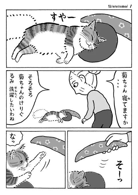2ページ猫漫画「渡すまい」 