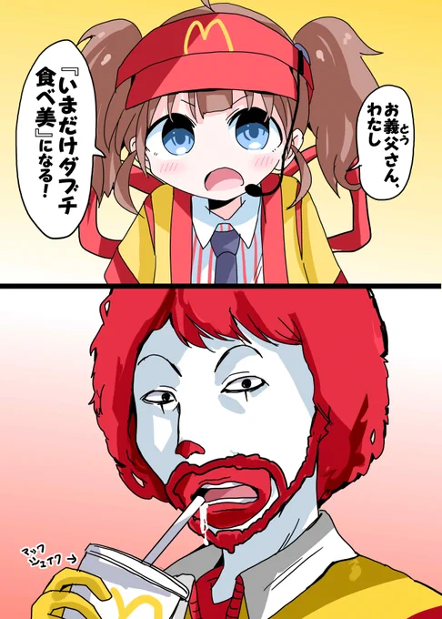 食べ美とドナルドの親子喧嘩 1

#いまだけダブチ食べ美 