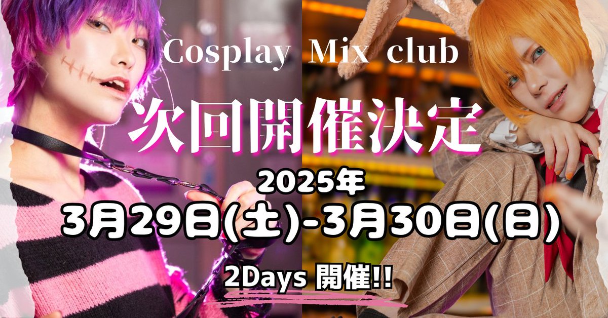 【🍸第4回開催決定🍸】

第4回はまさかの2Days開催決定〜〜🌸
次回もアニソンDJや有名コスプレイヤーが参戦予定です✨

【日時】
2025年3月29日(土)-3月30日(日)

情報解禁までしばらくお待ちください...🌙
#コスミクラ