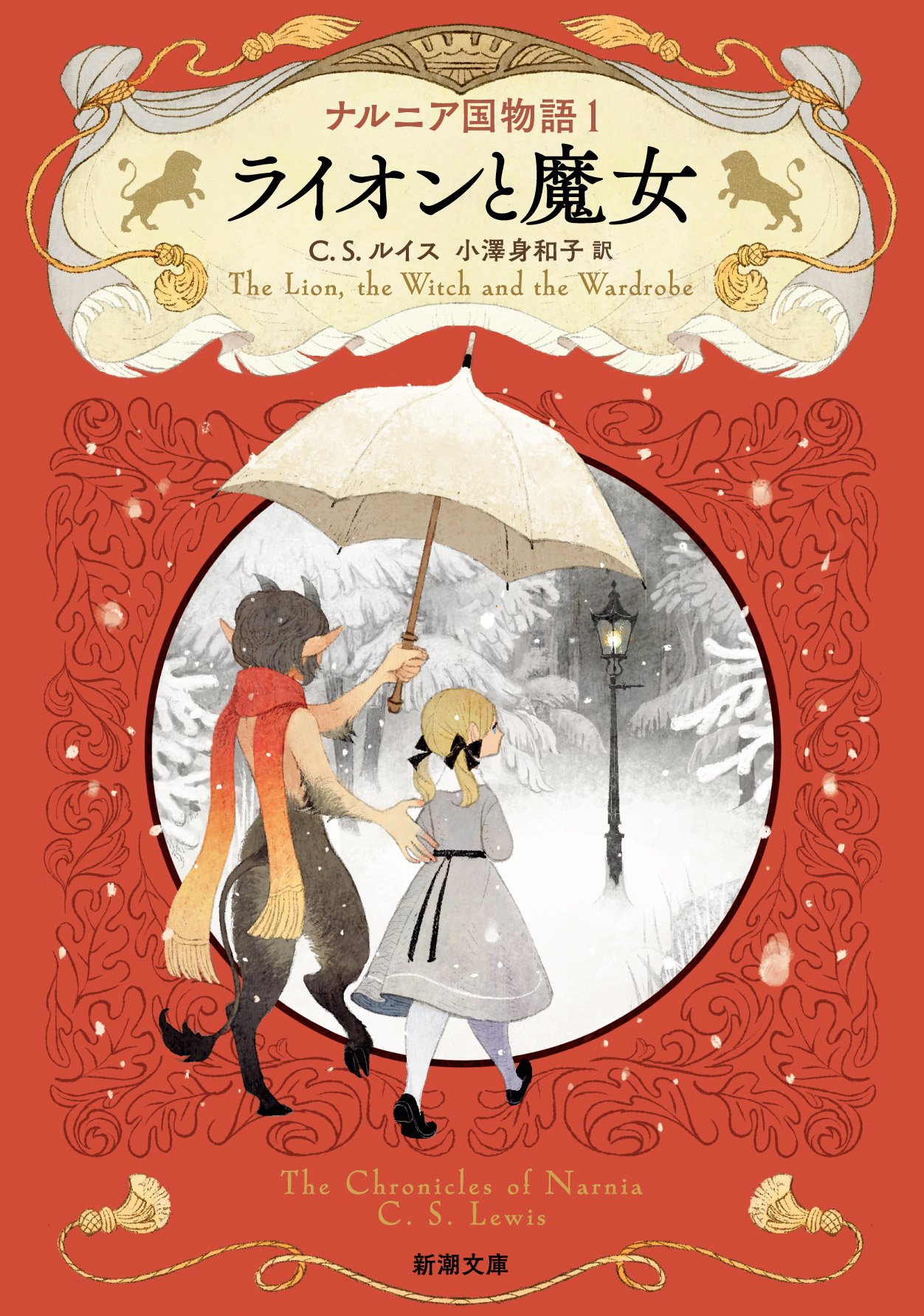 ナルニア国物語/ライオンと魔女 - 検索 / X