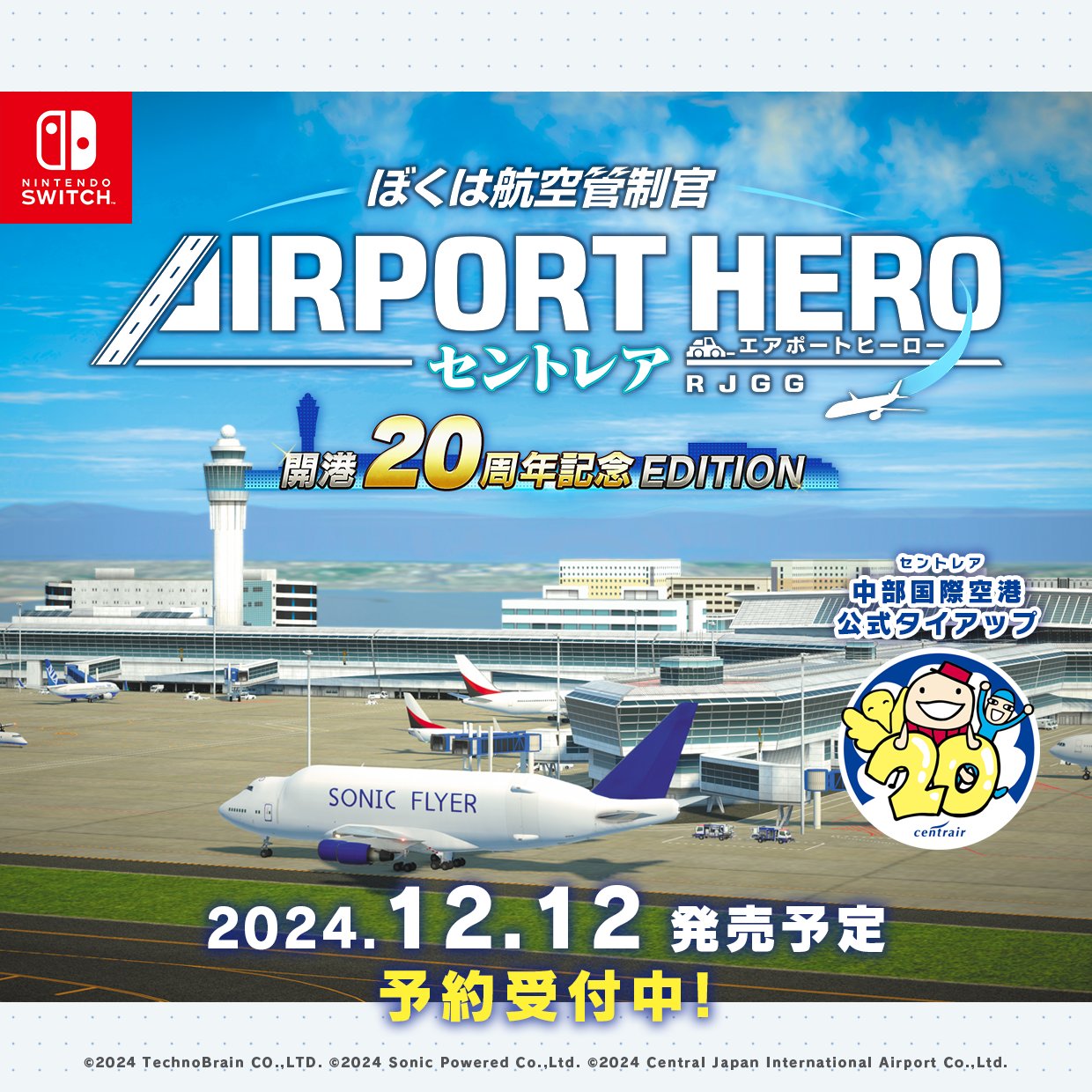 ぼくは航空管制官エアポートヒーローセントレア 20周年記念 EDITION