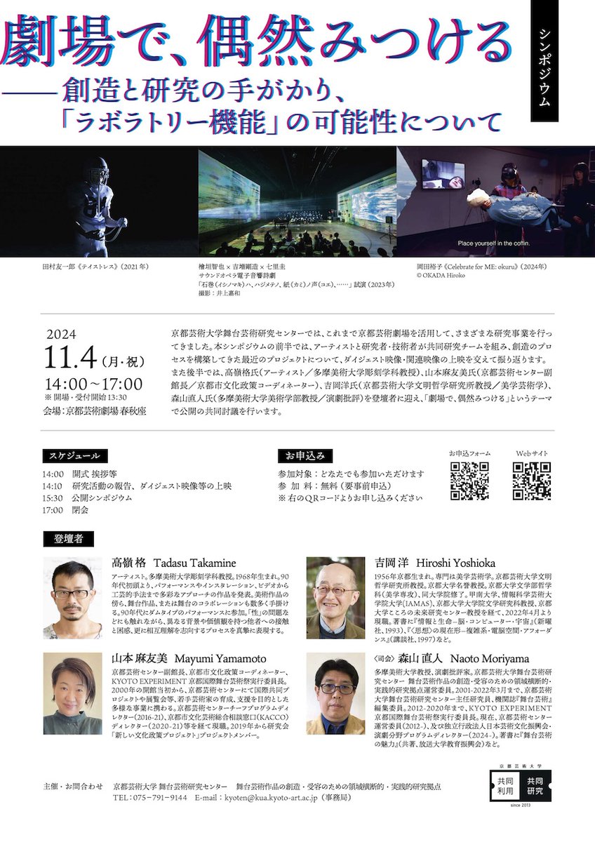【✏️今週末開催、当日参加も可！】 
11月4日(月・祝)14:00～17:00
シンポジウム
劇場で、偶然みつける ――創造と研究の手がかり、「ラボラトリー機能」の可能性について

本シンポジウムの前半では、劇場を使った研究プロジェクトを、ダイジェスト映像・関連映像の上映を交えて振り返ります。