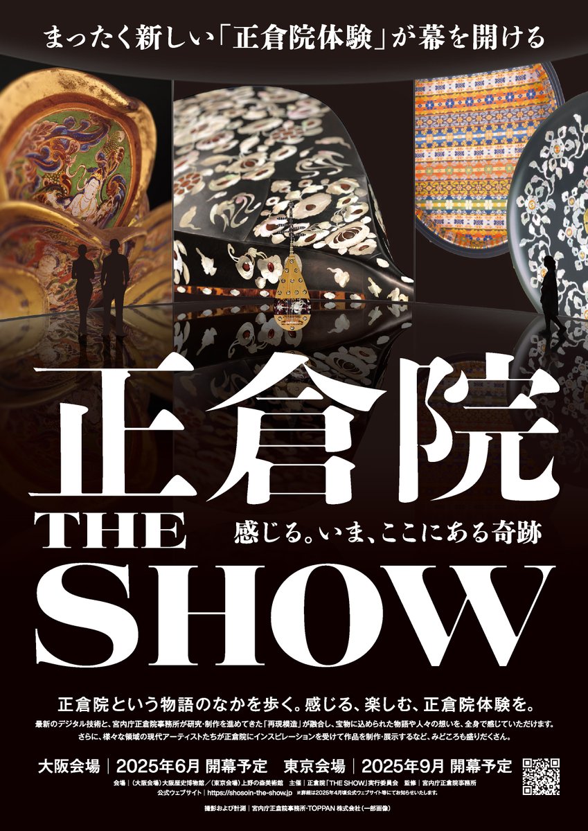 THE SHOW】 最新のデジタル技術と宮内庁正倉院事務所が研究・製作を