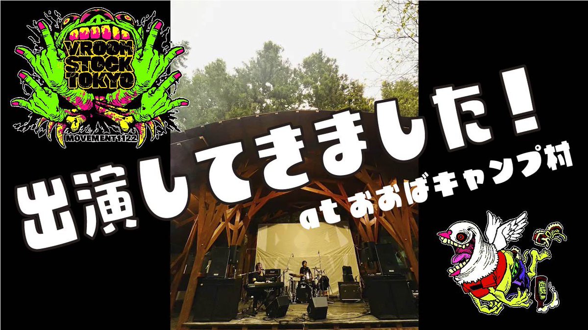 先週、明暮とulma sound junctionで出演しました、VROOMSTOCKのライブをちょっとまとめました〜
ビデオでの音をそのまま使ってますので一部聞こえ辛いかもですが、雰囲気は掴んでもらえるかなと思います🙇‍♂️

youtu.be/4kLZW2eX_jQ?fe…
