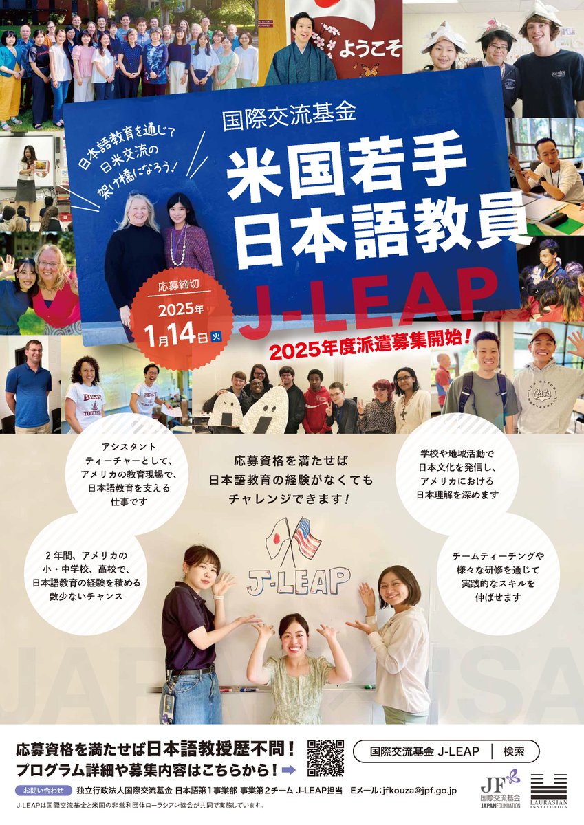 Japanfoundation's tweet photo. 日本語教授歴不問！

#日本語教育 を通じて #日米交流 の架け橋になろう🇯🇵🇺🇸！

#国際交流基金 の「2025年度米国若手日本語教員（J-LEAP）」の公募を開始しました。

米国で2学年間アシスタントティーチャーとして日本語教育現場に触れ、#日本語教師 として成長する機会に挑戦してみませんか？

12/7オンライン説明会開催！

詳しくはこちら👇
https://t.co/bgh4Dcn2mC

#jleap #nihongo #japaneselanguage #JF