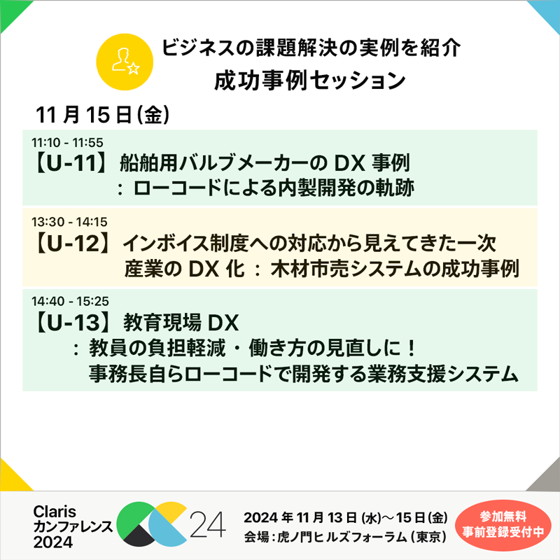 Claris_Con's tweet photo. ビジネスの課題解決を果たされたユーザ企業の実例を紹介する
成功事例セッション　https://t.co/YO6lKgyQtU

ご来場もA 会場のライブ配信も当日登録でご参加、ご視聴いただけます。

＼＼＼ Claris カンファレンス 2024 ／／／
#Claris_Con #FileMaker #ローコード開発