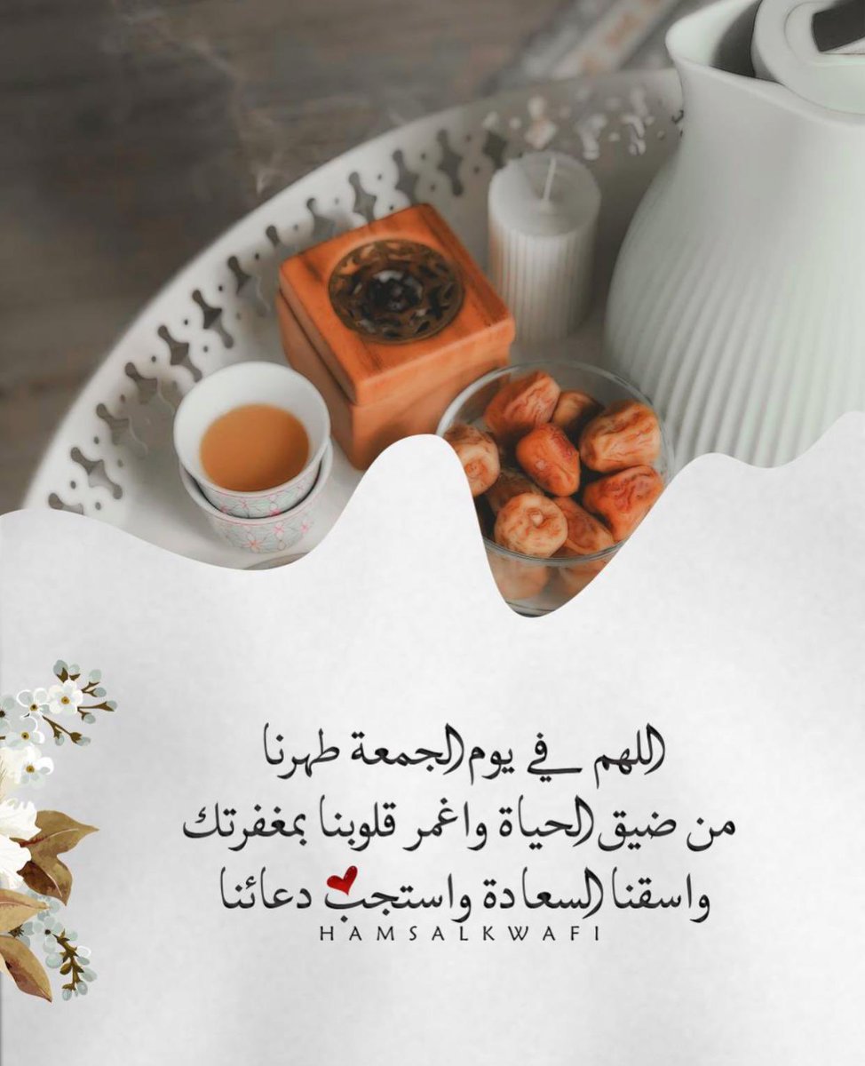 #جمعة_مباركة  🕊️

اللهم في يوم الجمعة          
اجـعلنــــــي مِمّــن جـبـرتَ قلبـــهُ⠀⠀⠀⠀
وآتيتهُ سُـؤلـهُ ورضيت عنُه وأرضيتـهُ

،اللهم اشفي  كل مريض وارحم موتانا وموتى المسلمين أجمعين يارب العالمين.

لا تنسوا سورة الكهف  وساعة الاستجابة وأكثروا من الصلاة على النبي ﷺ 
اللهم