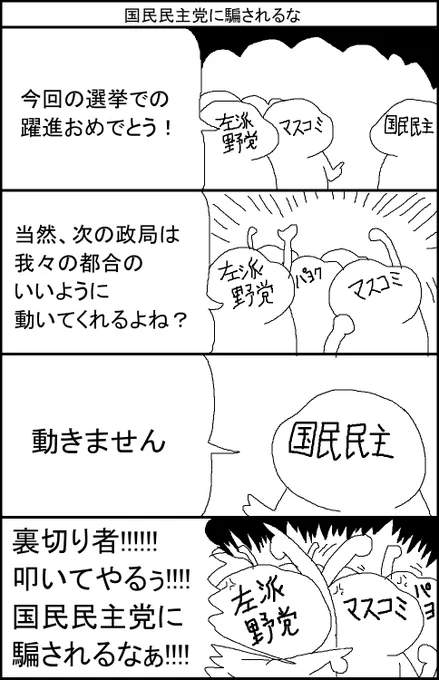 国民民主党に騙されるな 