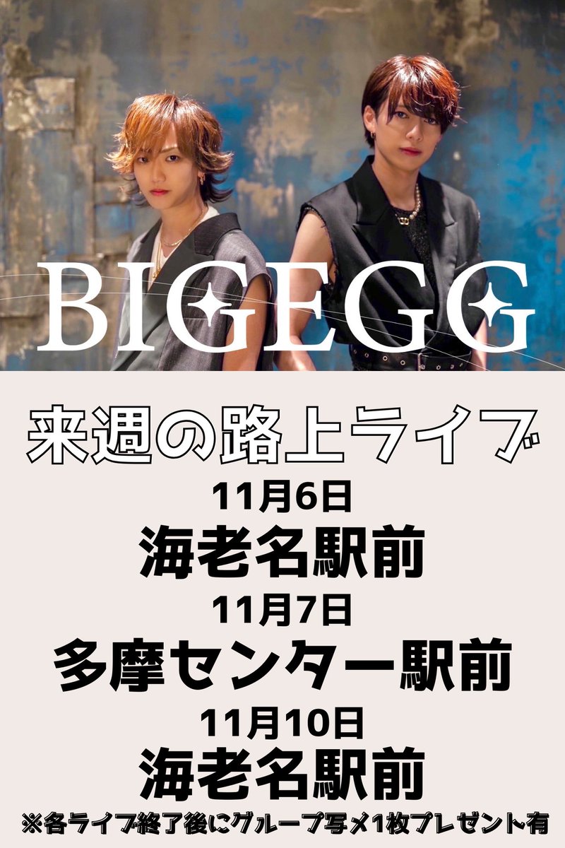 【路上ライブ】

＃びっぐえっぐ路上
来週の路上ライブ開催場所になります！

※時間などの詳細は改めて告知いたします。
※天候によって変更、中止になる場合がございます。