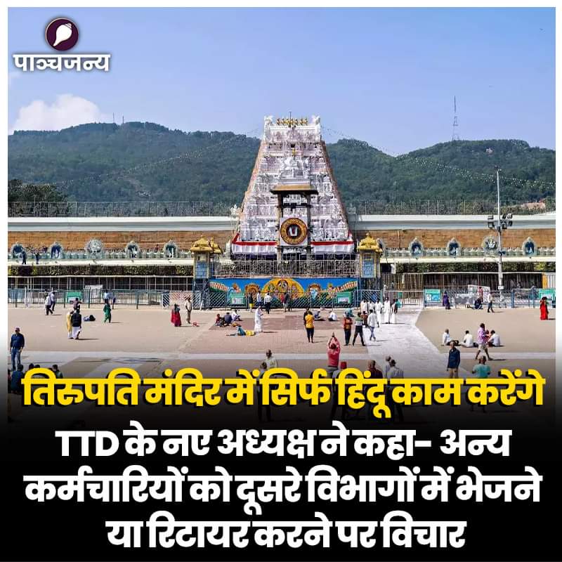 epanchjanya's tweet photo. तिरुपति मंदिर में सिर्फ हिंदू काम करेंगे!

TTD के नए अध्यक्ष ने कहा, अन्य कर्मचारियों को दूसरे विभागों में भेजने या रिटायर करने पर विचार।

तिरुमाला तिरुपति देवस्थानम (TTD) बोर्ड के नवनियुक्त अध्यक्ष बीआर नायडू ने कहा है कि भगवान वेंकटेश्वर के निवास तिरुपति मंदिर में काम करने वाले सभी लोग हिंदू होने चाहिए।

उन्होंने कहा कि वे आंध्र प्रदेश की सरकार से बात करेंगे कि दूसरे धर्म के कर्मचारियों का क्या किया जाए।

उन्होंने कहा कि ऐसे कर्मचारियों को दूसरे विभागों में भेजा जा सकता है या स्वैच्छिक सेवानिवृत्ति (VRS) दी जा सकती है।