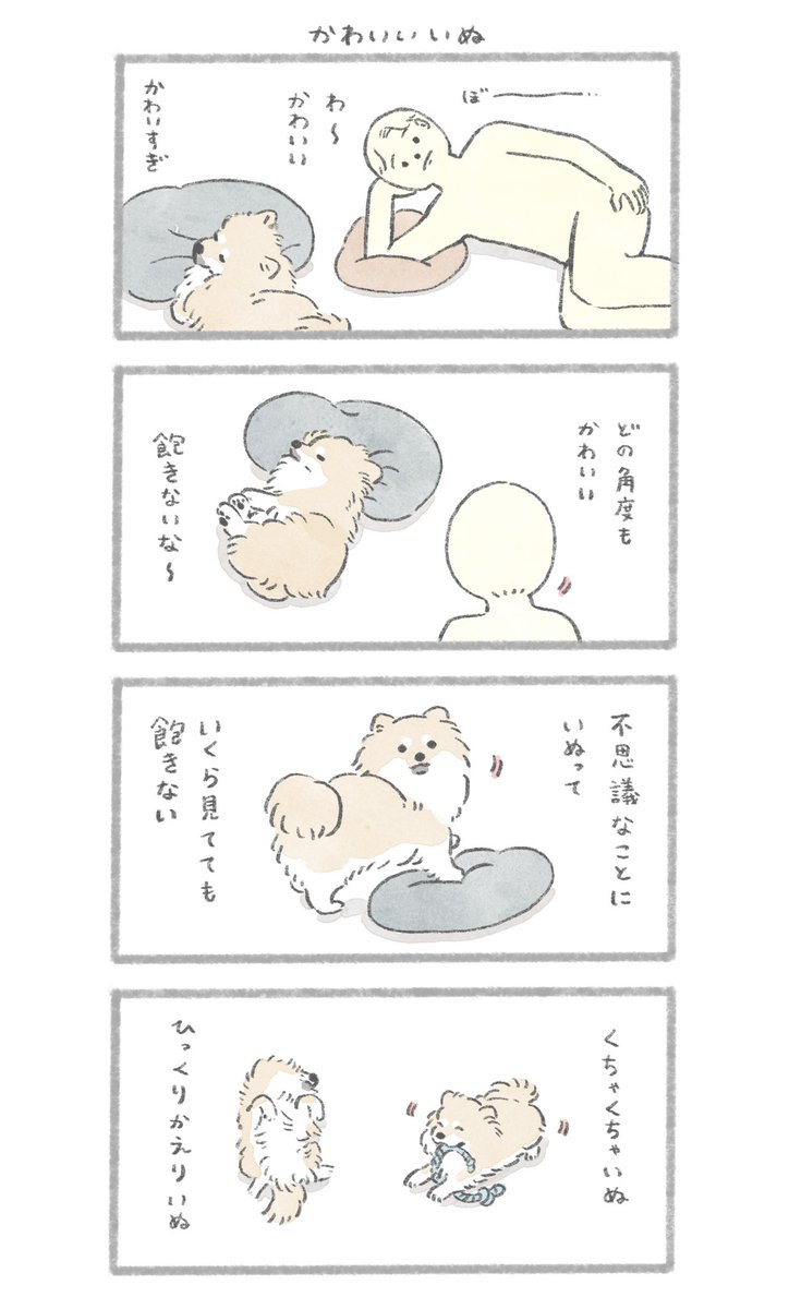 #犬の日 なのでいぬの漫画を少々…
「うちのむっくはいつも楽しそう」  1/3 